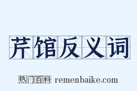 芹馆反义词是什么意思的图片